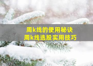 周k线的使用秘诀 周k线选股实用技巧